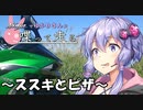 【結月ゆかり車載】Ninjaでゆかりさんが喋って走る　～ススキとピザ～