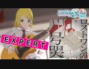 【プロジェクトセカイ】ロストワンの号哭【EXPERT】