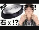 無限に犯せる石x！？においつきソープ！