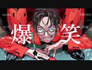 【合唱】爆笑【8人】