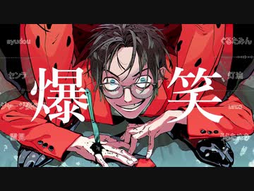 【合唱】爆笑【8人】