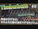 【Timberborn】『繁殖ポッドVSブラック企業』ビーバーの王国(アイアンティース編)作り始めました #8終【ゆっくり実況】