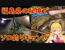 【弦巻マキ実況】福島県の秘境でソロ釣りキャンプ～前編