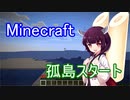 孤島スタートから送る、マインクラフト実況プレイ【東北きりたん実況】Part.1