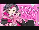【誕生日に】はやくそれになりたい！歌ってみた。【アルゴン】オリジナルMV