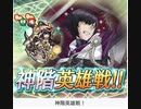 神階英雄戦！！オッテル　アビザル