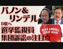 マイク・リンデル ＆ スティーブ・バノン　選挙監督員 D社へ集団訴訟の注目点