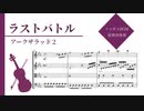 【アークザラッド２】ラストバトル【弦楽四重奏楽譜】