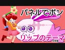【全部俺】リップのテーマ（パネルでポン）