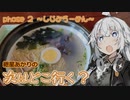 【VOICEROID車載】紲星あかりの次はどこ行く？　～phase 2　しじみラーメン～