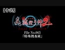 【音読】真 流行り神２ F.O.A.F　File No.065「特殊捜査班」