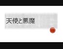天使と悪魔 feat.可不