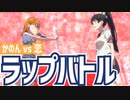 【ラブライブ！】もしもスパスタ8話が激アツラップバトルだったら【リリックビデオ】