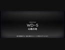 「遺塵の道を」イフリータチャレンジ　WD-5
