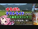 【ボイロ車載】ゆるぽたテストライド＃014～千曲市ポタリング～