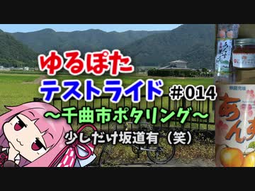 【ボイロ車載】ゆるぽたテストライド＃014～千曲市ポタリング～