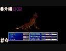【FF7】あの頃やりたかった FINAL FANTASY VII を実況プレイ その後 番外編４【実況】
