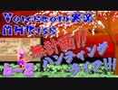 【MHRise】無計画ハンティングライフ 6章 ~ 河童蛙/掻鳥/土砂竜 ~ 第2節【VOICEROID実況】