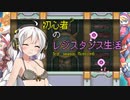 [VOICEROID実況]初心者？のレジスタンス生活3rd season　 Mission6　［ロックマンゼロ3］