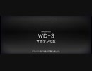 「遺塵の道を」イフリータチャレンジ　WD-3