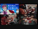 ジョー・力一氏のアカペラ「夜行性の生き物３匹」を勝手にアカペラじゃなくしてみた