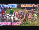 □■イースVIIIを初見実況プレイ part32【姉弟実況】