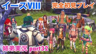 □■イースVIIIを初見実況プレイ part32【姉弟実況】