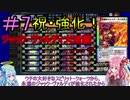 【デュエプレ】茜ちゃんの気まぐれデュエル　#7【VOICEROID実況】