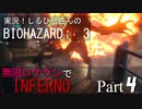 実況！しるひーさんのバイオRE3 無限ロケランでインフェルノ Part4