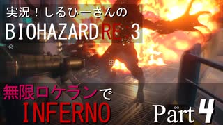 実況！しるひーさんのバイオRE3 無限ロケランでインフェルノ Part4