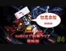 『Jump King』hitBOXで初見クリア余裕説 #4