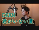 DEEN-君がいない夏【Cover by Junbou】