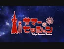 【スライムボイスと】【天然水が】東京サマーセッション / むむ×くらら【歌ってみた】【むむくらら】