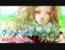 □■グノーシアを初見実況プレイ part5【姉弟実況】