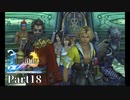 当時純粋な少年だった叔父さんが【FINALFANTASY X HDリマスターver】実況プレイPart18
