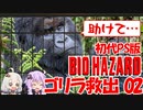 【PS版BIOHAZARD】ゴリラを救出ついでに夢で終わらせないを聞く02（VOICEROID実況）