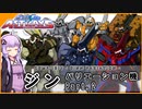 【機動戦士ガンダムSEED ASTRAY】ZGMF-1017 ジン バリエーション機Part.2 VOICEROID解説