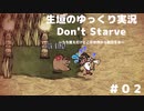 【Don't Starve ゆっくり実況】～うろ覚えだけどこの世界から脱出する～その２