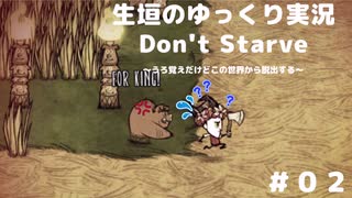 【Don't Starve ゆっくり実況】～うろ覚えだけどこの世界から脱出する～その２