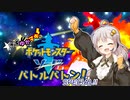 【ポケモン剣盾】きずゆかマキのバトルバトン！SPECIAL!!【VOICEROID実況・原石祭】