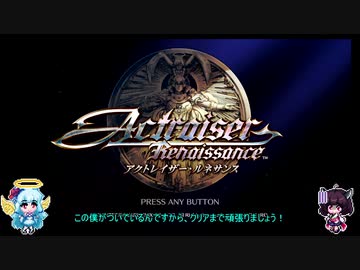 【アクトレイザー・ルネサンス】やり込みゲーマー東北きりたんの高難易度モード攻略部 フィルモア編【VOICEROID実況】
