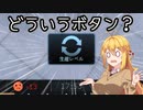 弦巻マキはゲームを英語で遊びたい【第二回原石祭】