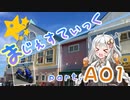 【国道135, 136号編-1】まじぇすてぃっく part.A01 ｢最大限の大回り｣【あかり車載】