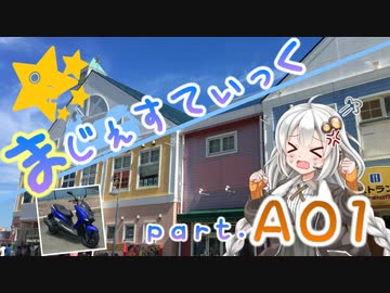 【国道135, 136号編-1】まじぇすてぃっく part.A01 ｢最大限の大回り｣【あかり車載】