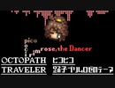 ピコピコ『プリムロゼのテーマ／Primrose,the Dancer』-OCTOPATH TRAVELER-