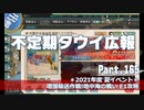 【ゆっくり実況】タウイ広報165.2021年度夏イベ＊Ｅ1攻略