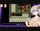 紲星あかりのゆるふわんだーらんど Part2【DQM1】