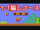 もしも1-1が騙しコースだったらというステージが難しいww【マリオメーカー2】