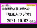 福山雅治と荘口彰久の｢地底人ラジオ｣  2021.10.02