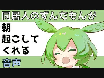 同居人のずんだもんが朝起こしてくれる音声